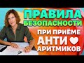 Антиаритмические препараты. Правила безопасности