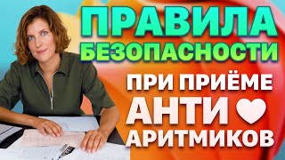 Антиаритмические препараты. Правила безопасности by Кардиолог Чайковская 42,589 views 3 months ago 9 minutes, 10 seconds