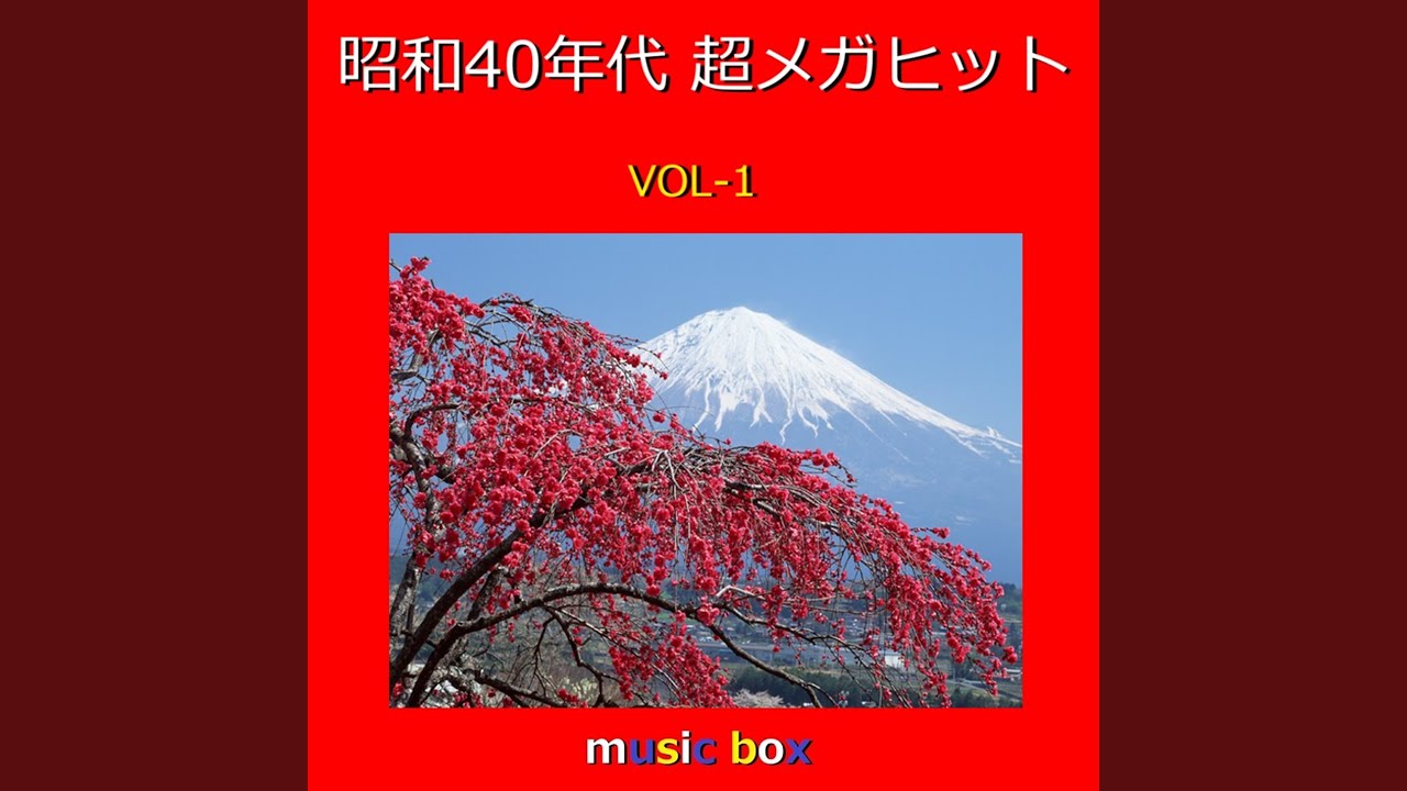 星影のワルツ （オルゴール） - YouTube