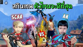 Scar ฉลามแดง Vs AK มังกรฟ้า สกินเทพ! ตัวไหนจะดีที่สุด? Free Fire