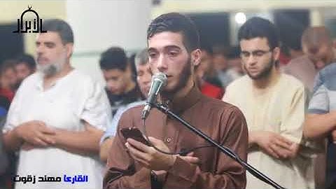 القارئ : مهند زقوت .. من ليلة ٢٣ رمضان #الأبرار_يجمعنا