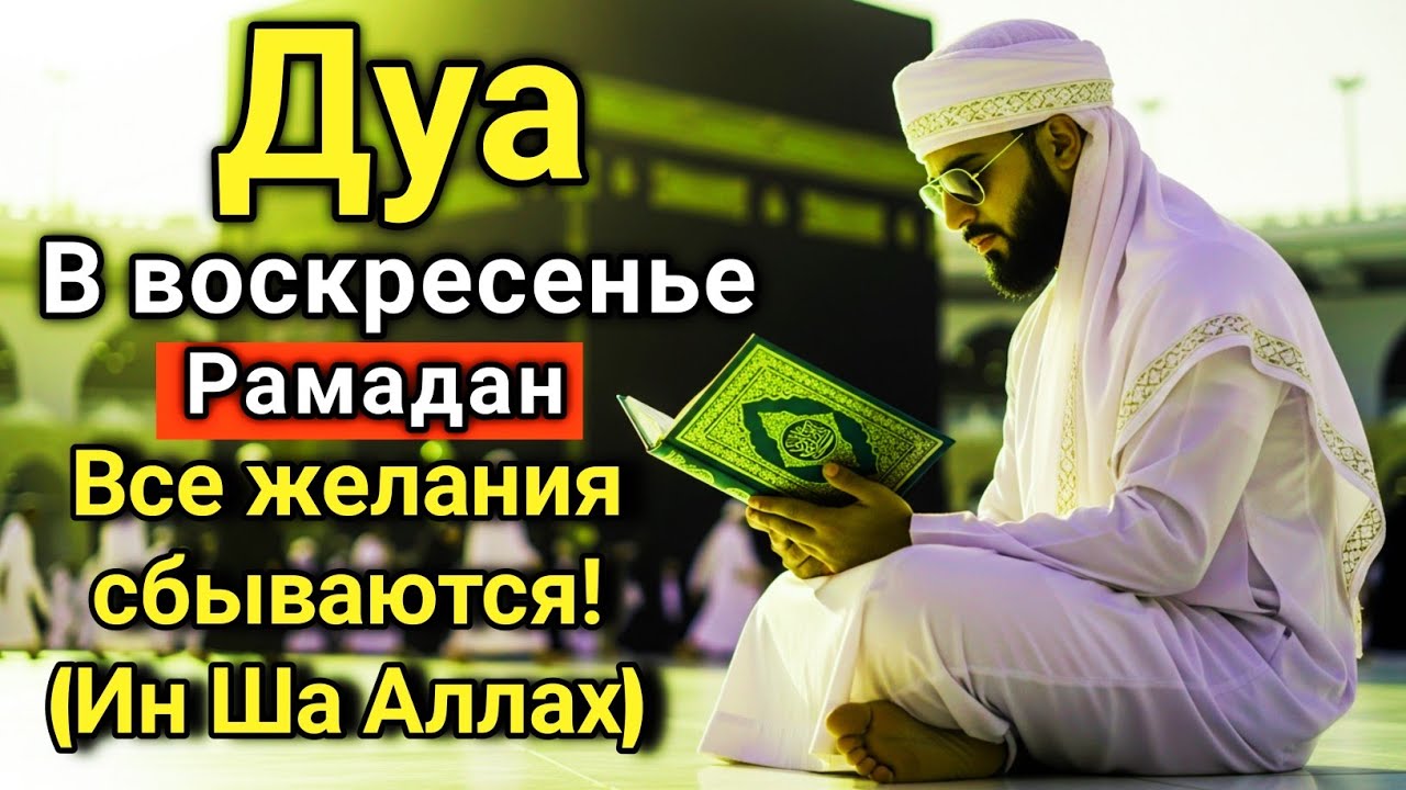 💙🤲 САМАЯ СИЛЬНАЯ Дуа в воскресенье Рамадан ДАЕТ УВАЖЕНИЕ, БОГАТСТВО,ДЕНЬГИ, УСПЕХ И СЧАСТЬЕ!  #дуа