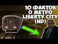 10 ФАКТОВ О МЕТРО ЛИБЕРТИ СИТИ HD ВСЕЛЕННОЙ  ИНТЕРЕСНЫЕ МЕЛОЧИ О МЕТРО LIBERTY CITY
