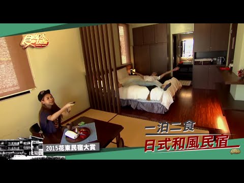 食尚玩家 2015花東民宿大賞 20151207 (預告)