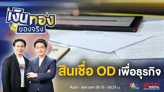 OD มีดีอย่างไร สินเชื่อเงินกู้เบิกเงินเกินบัญชี เพื่อธุรกิจ | เงินทองของจริง