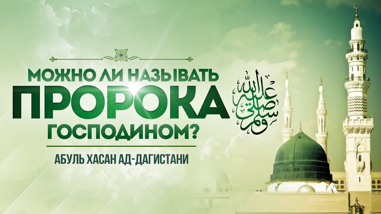 Можно ли называть Пророка ﷺ господином?