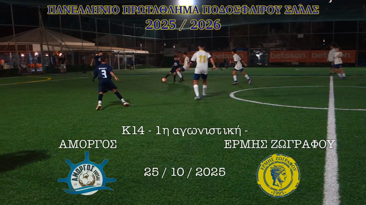 2025-10-25 | K14 - AMORGOS vs. ERMIS ZOGRAFOU (2-14) | Game 1, Greek Futsal League 2025-26