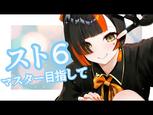 スト6】マスター目指して！！D5～！！【 ぶいすぽっ！ ⁠/蝶屋はなび