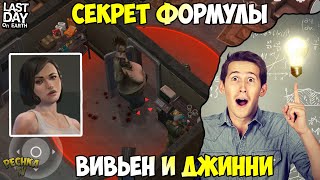 ВИВЬЕН И ЗАБРОШЕННАЯ ДЕРЕВНЯ! ДЖИННИ И ГАРРИ! СЕКРЕТ ФОРМУЛЫ РАСКРЫТ! - Last Day on Earth: Survival