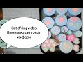 Satisfying video | Soap flowers | Мыловарение | вынимаю цветочки из форм | экспериментирую с цветом