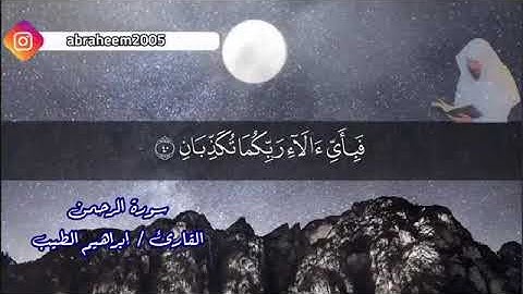 سورة الرحمن بصوت الشيخ ابراهيم الطيب الرحمن | تلاوة رائعة تريح القلب والسمع