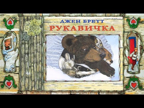 Рукавичка Аудиосказка