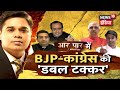 BJP-Congress की 'डबल टक्कर',‬‪'घर' में मचा घमासान, Rahul हैं Modi से परेशान! |Aar Paar| Amish Devgan