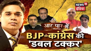 BJP-Congress की 'डबल टक्कर',‬‪'घर' में मचा घमासान, Rahul हैं Modi से परेशान! |Aar Paar| Amish Devgan
