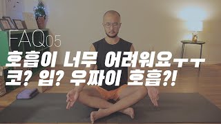 호흡은 반드시 코로만 해야 하나요? 입으로 하면 안 되나요? | 요가소년 FAQ 05