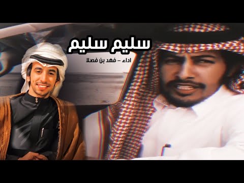 سليم سليم اداء فهد بن فصلا حصريا 2020 