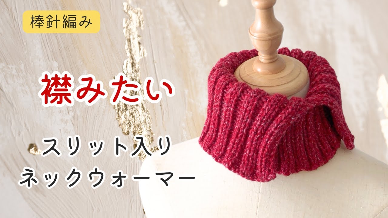 棒針編み　輪針　簡単に編める　スリット入りネックウォーマーの編み方　初心者さんにもおすすめ　編み物