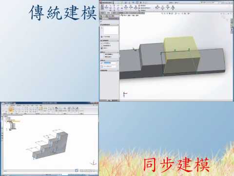同步建模vs傳統建模1-建構速度比較