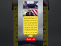 سيارة ترامب الوحش أقوى سيارة في العالم تدخل أي بلد قبله 