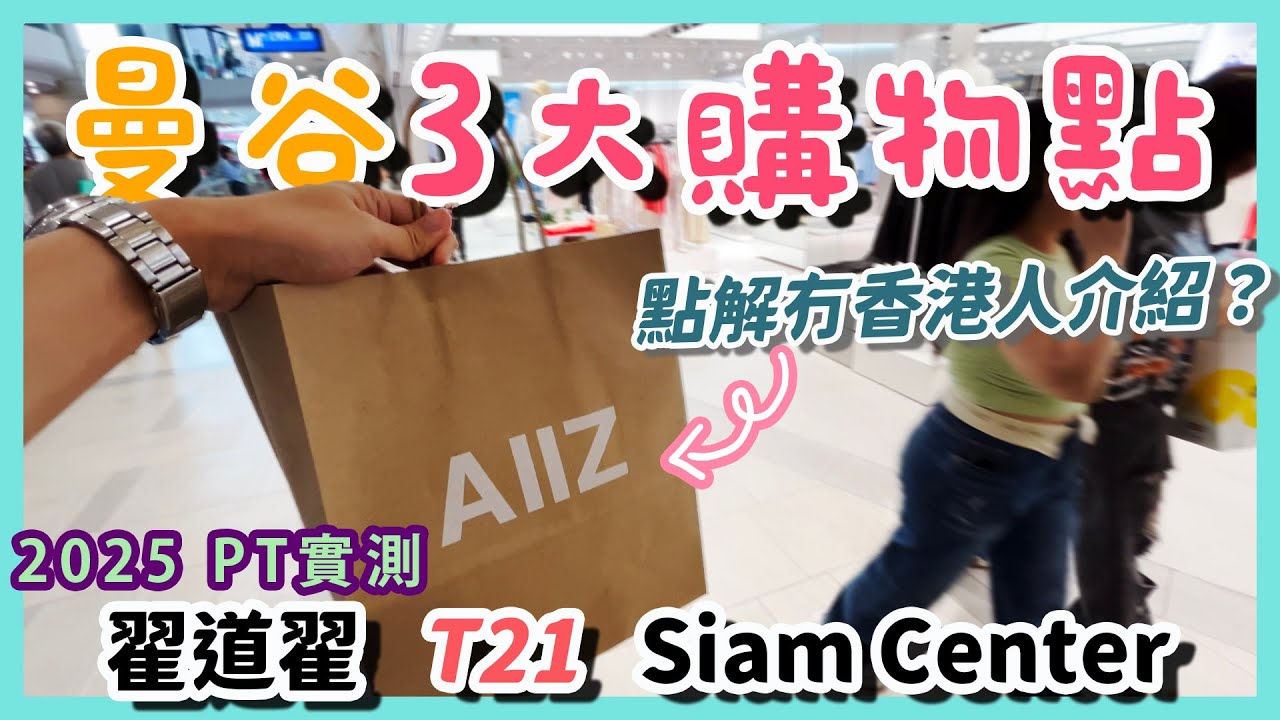 2025最新Update 泰國曼谷 購物買衫買袋好去處 ｜翟道翟 洽圖洽 Chatuchak JJ Market｜Terminal 21｜Siam Paragon 暹羅百麗宮｜BTS SIAM站