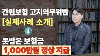 [실제사례] 간편보험 고지의무위반인데 뇌출혈 진단비 받았습니다.