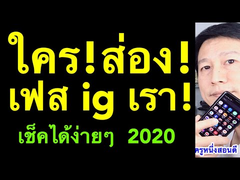 ใครแอบส่อง facebook เรา ใครส่อง ig เฟส เราบ้าง เช็คได้ ด้วยมือถือ (อัพเดท 2020) l ครูหนึ่งสอนดี