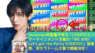Snowman目黒蓮が来る！STARTOエンターテインメント主催の「WE ARE! Let's get the Party STARTO!!」音楽祭、京セラドーム大阪で開催決定！