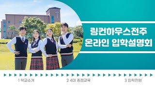 2020 링컨하우스전주 온라인 입학설명회