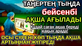 картинка: Тыңда Өте күшті дұға бейсенбі, Алла бір күнде ойламаған ақша байлық жібереді, ризығың көбейеді
