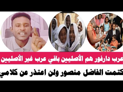 انبشكت من الفاضل منصور عرب دارفور هم الأصليين باقي عرب هم غير الأصليين ولن اعتذر عن كلامي 