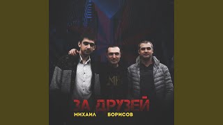 За друзей - Михаил Борисов