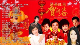 [2019 必聽的賀歲金曲] 群星- 歡樂新春 2019 - 新年專輯 东尼贺岁【费玉清, 甄秀珍, 潘安邦, 郑吟秋, 岳雷, 宝玲 - 咱们一块去拜年】Chinese New Year Song