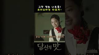 그깟 염화나트륨.. 그게 문제였어요 #당신의맛  #드라마