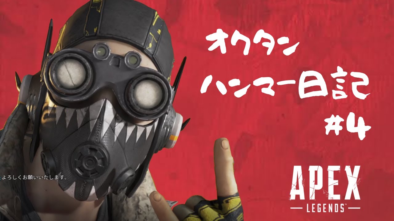 【APEX】オクタンハンマー日記#4【Apex Ledgends】【ごろりぃゲーム実況】【エーペックスレジェンズ】 【APEX】オクタンハンマー日記#4【Apex Ledgends】【ごろりぃゲーム実況】【エーペックスレジェンズ】