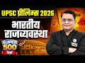 सम्पूर्ण भारतीय राजव्यवस्था 🔥 | UPSC Prelims 2026 | Polity Marathon (Super 500 Questions)