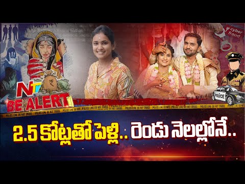 కట్నం వేధింపులు.. పెళ్లి చేసుకున్న రెండు నెలలకే.. | Be Alert | NTV Telugu - NTVTELUGU