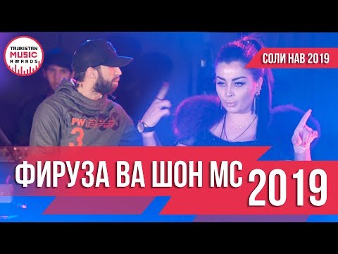 Фируза Хафизова ва ШОН МС / СОЛИ НАВИ 2019