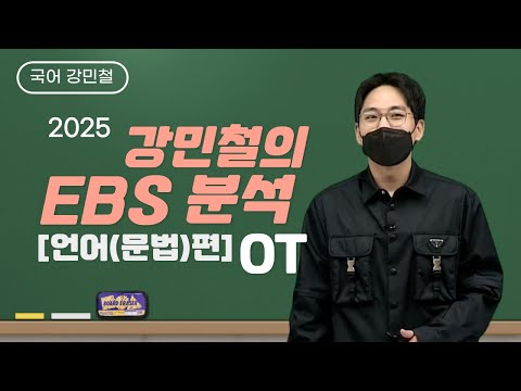 [메가스터디] 국어 강민철쌤 - 2025 강민철의 <strong>EBS</strong> <strong>분석</strong> [언어(문법)편] OT