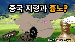 흉노가 오르도스에서 쫓겨난 이유 : 흉노, 훈족 그리고 신라 PART 3