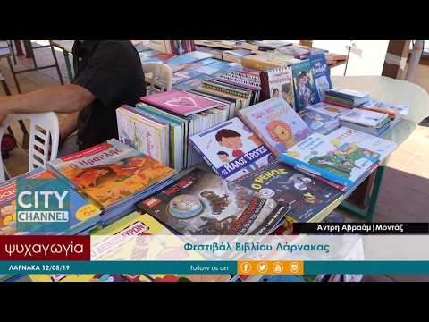 ψυχαγωγία | Φεστιβάλ Βιβλίου Λάρνακας 12052019