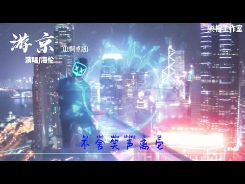 2021抖音新歌 游京 热歌 车载音乐樂#動感DJ#海伦-游京(DJ阿卓版)【樂橙工作室】