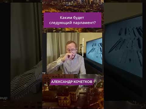 Каким будет следующий парламент?
