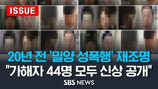 20년 전 '밀양 집단 성폭행' 사건 재조명.. 