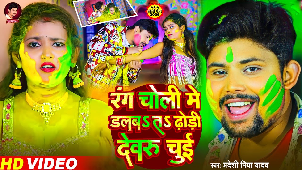 #VIDEO - रंग चोली में डलबs तs ढोड़ी में देवरु चुई - #Pradeshi Piya Yadav - होली सांग - New Holi Song