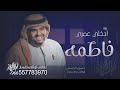 زفة باسم فاطمة حسين الجسمي