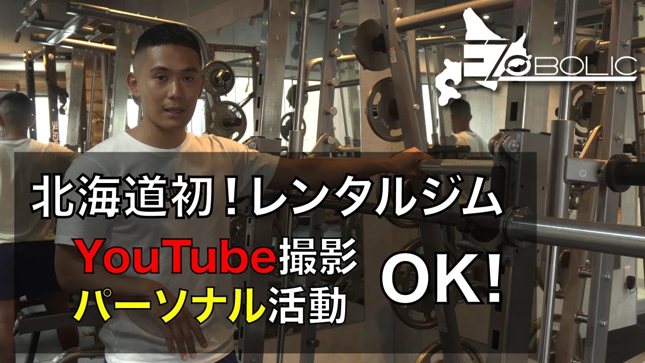 北海道初 札幌大通レンタルジムが60分1 500円から Youtube