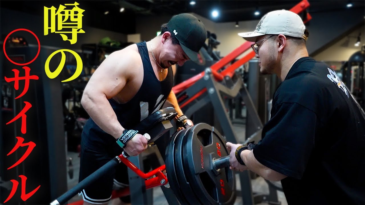 噂の◯サイクルを見よう見まねでやってみた