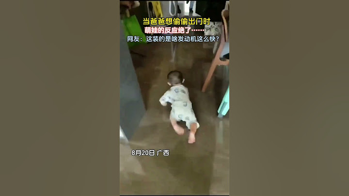 当爸爸想偷偷出门时，萌娃反应绝了。。#萌娃 #宝宝