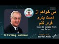 می خواهم از دست پدرم فرار کنم I Want To Escape From My Father 