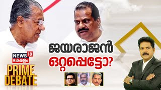 Prime Debate | ജയരാജൻ ഒറ്റപ്പെട്ടോ ? | EP Jayarajan | CM Pinarayi Vijayan | Manjush Gopal